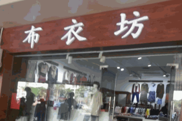 布衣坊女装