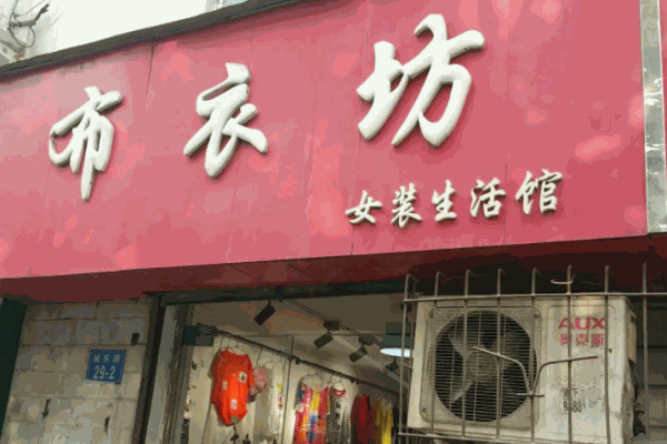 布衣坊女装