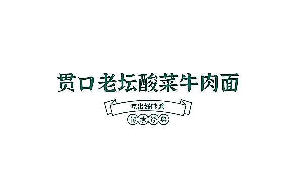 贯口老坛酸菜牛肉面加盟