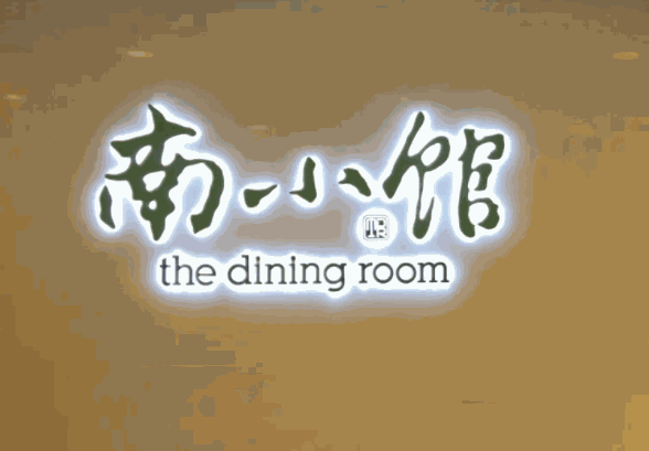 南小馆酸菜鱼加盟