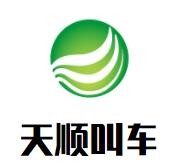 天顺叫车加盟