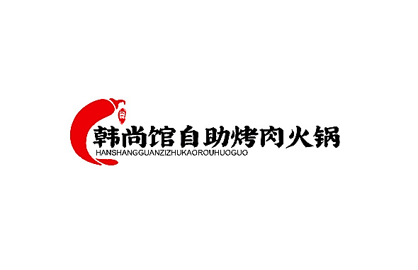 韩尚馆自助烤肉火锅加盟