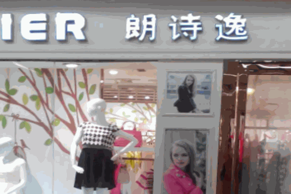 朗诗逸女装