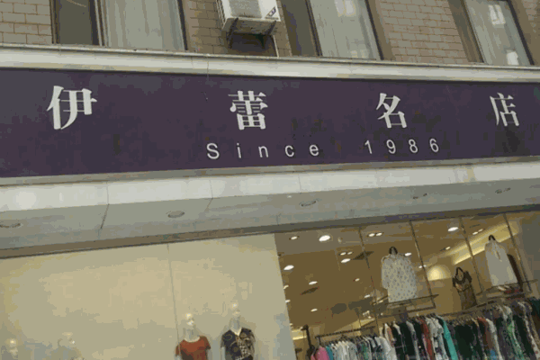 伊蕾女装