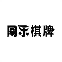 同乐互动棋牌加盟