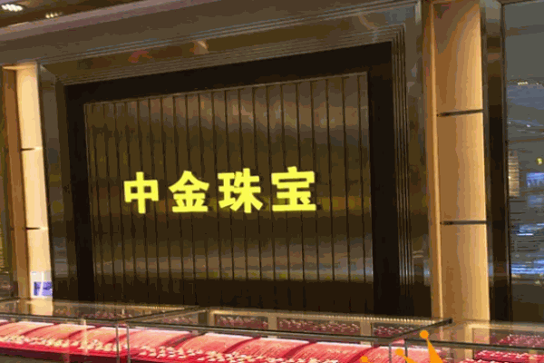 中金珠宝