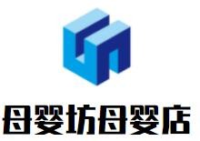 母婴坊母婴店加盟