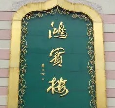 鸿宾楼饭庄加盟