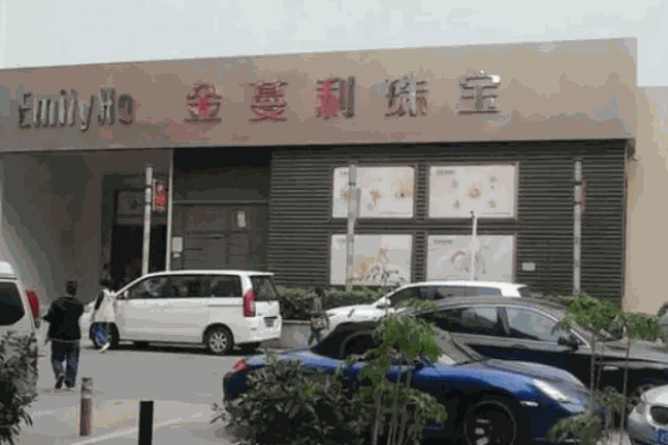 金蔓利珠宝