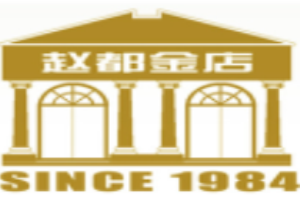 赵都金店加盟
