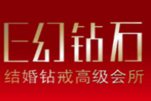 E幻钻石加盟
