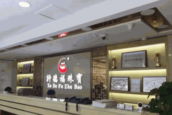 许德福珠宝