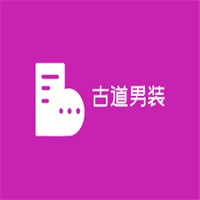 古道男装加盟