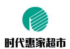 时代惠家超市加盟