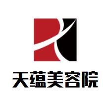 天蕴美容院加盟