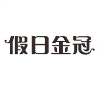 假日金冠蛋糕店加盟
