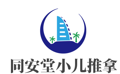 同安堂小儿推拿加盟