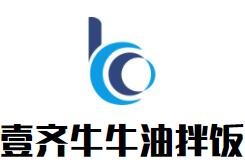 壹齐牛牛油拌饭加盟