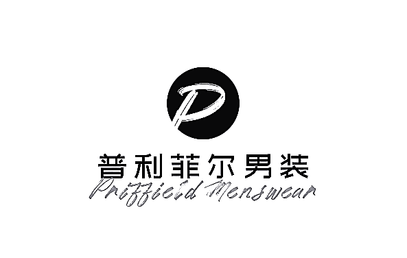 普利菲尔男装加盟