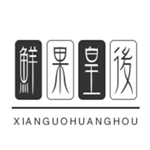 鲜果皇后果汁饮品加盟