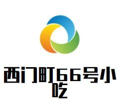 西门町66号小吃加盟
