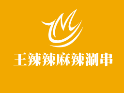 王辣辣麻辣涮串加盟