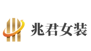 兆君女装加盟