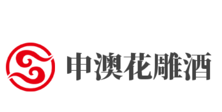 申澳花雕酒加盟