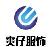 爽仔服饰加盟