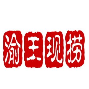 渝王现捞加盟