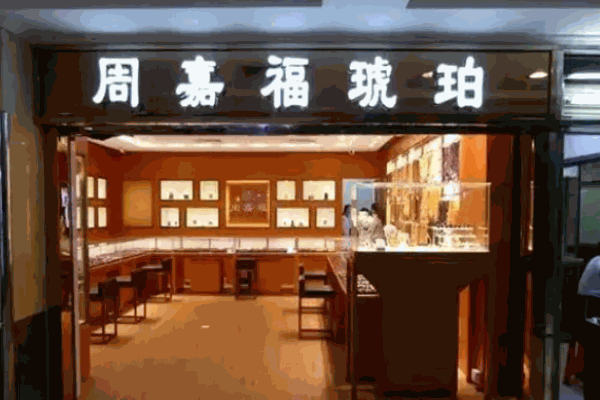 周嘉福琥珀