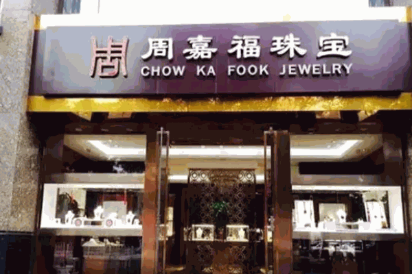 周嘉福琥珀