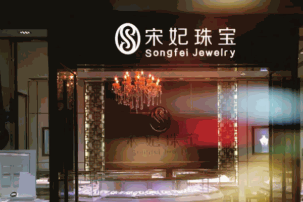 宋妃珠宝