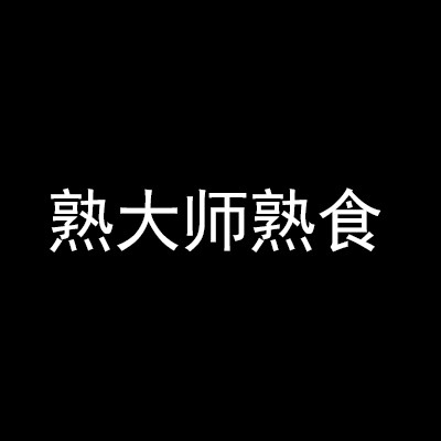 熟大师熟食加盟