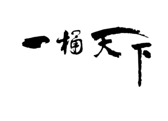 一桶天下酒加盟