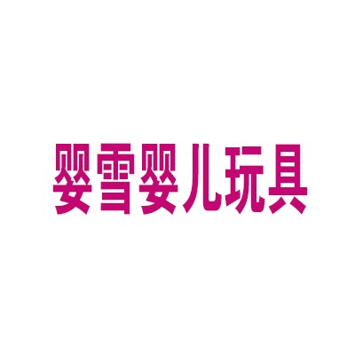 婴雪婴儿玩具加盟