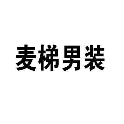 麦梯男装加盟