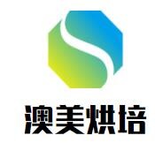 澳美烘培加盟