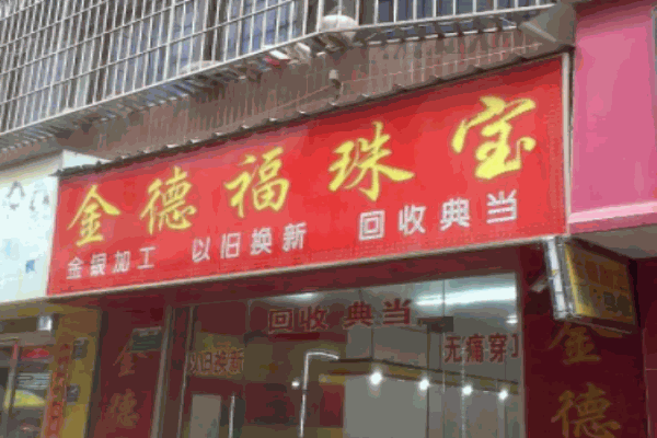 金德福珠宝