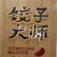 饺子大师加盟