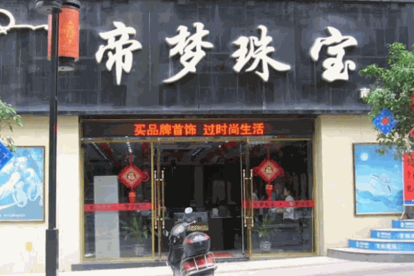 帝梦珠宝
