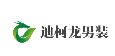 迪柯龙男装加盟