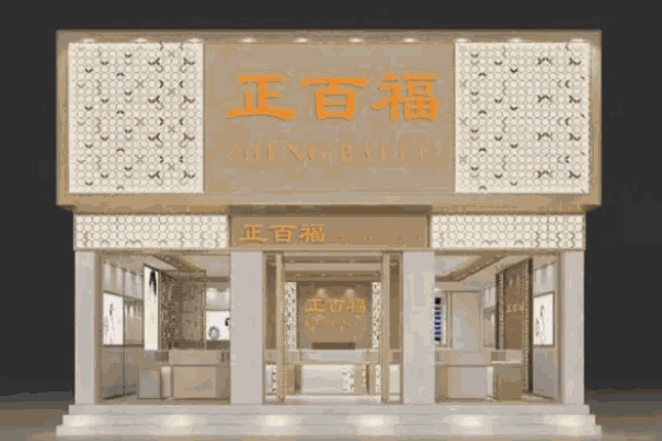 正百福珠宝