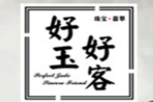 好玉好客珠宝加盟