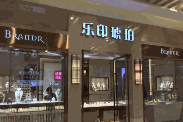 乐印琥珀