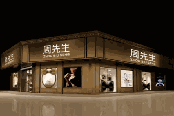 周先生珠宝