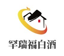 罕瑞福白酒加盟