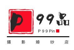 P99品摄影婚纱店加盟