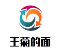 王菊的面加盟