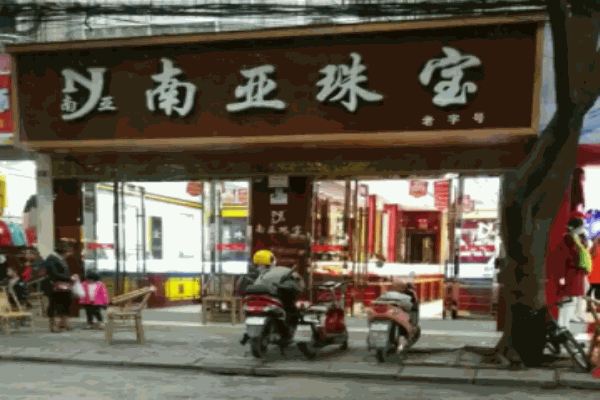南亚珠宝